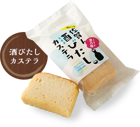 切り分けた酒びたしカステラと酒器