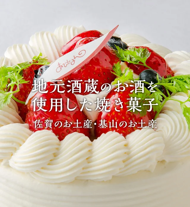 地元酒蔵のお酒を使った焼き菓子の詰め合わせ