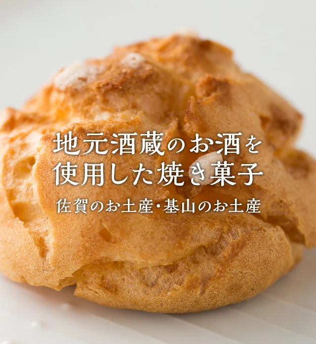 酒蔵のお酒を使った個包装の焼き菓子