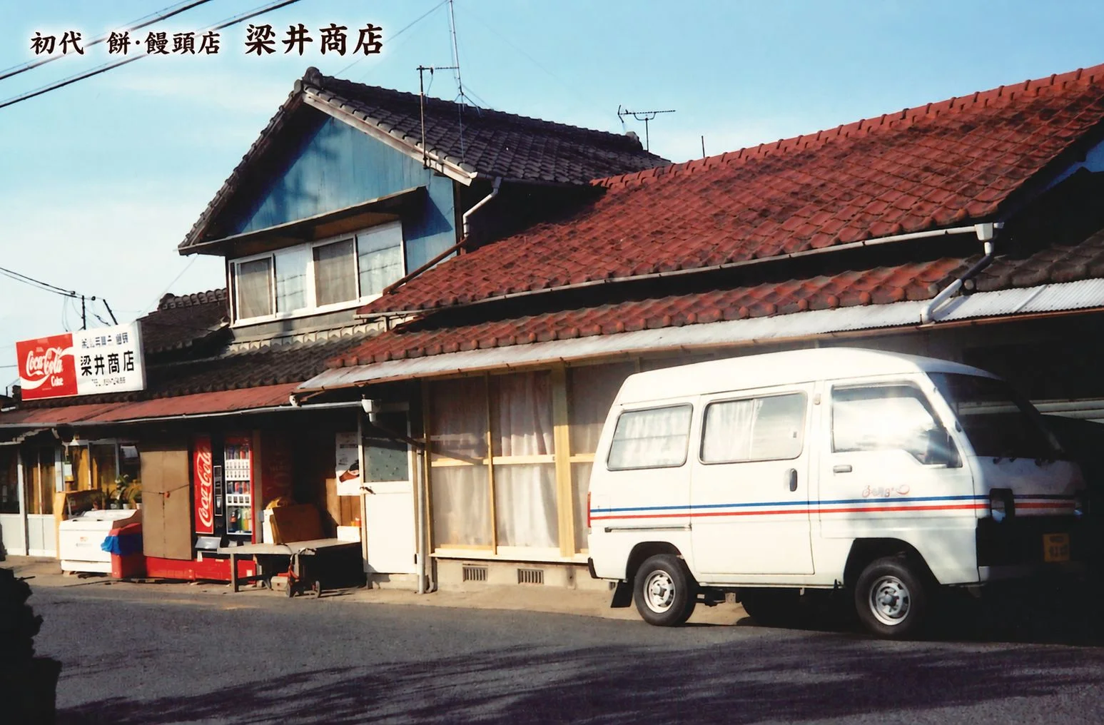 初代 餅・饅頭店 梁井商店