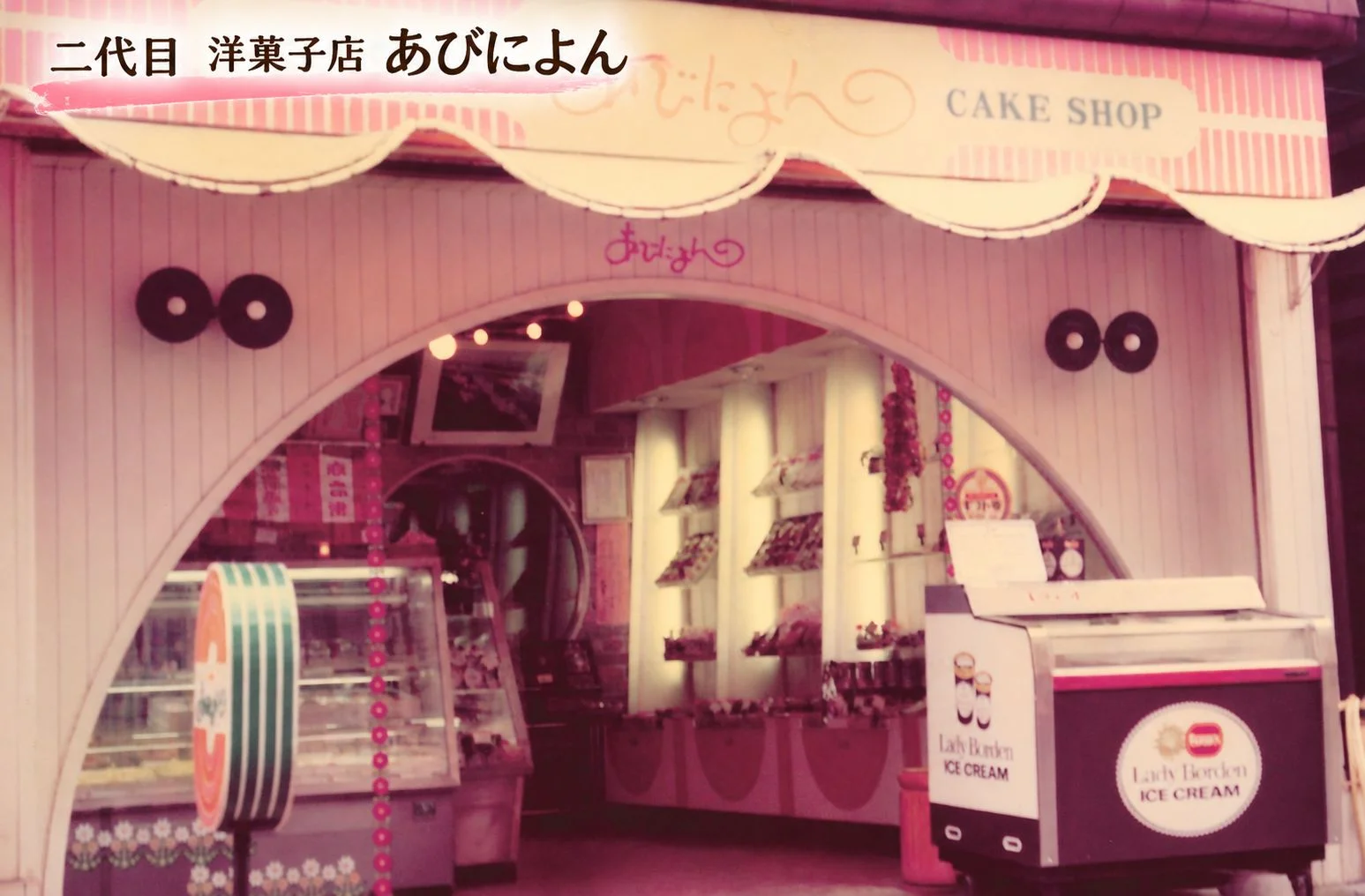 二代目 洋菓子店 あびによん