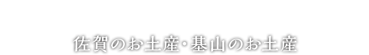 地元酒造のお酒を使用した焼き菓子